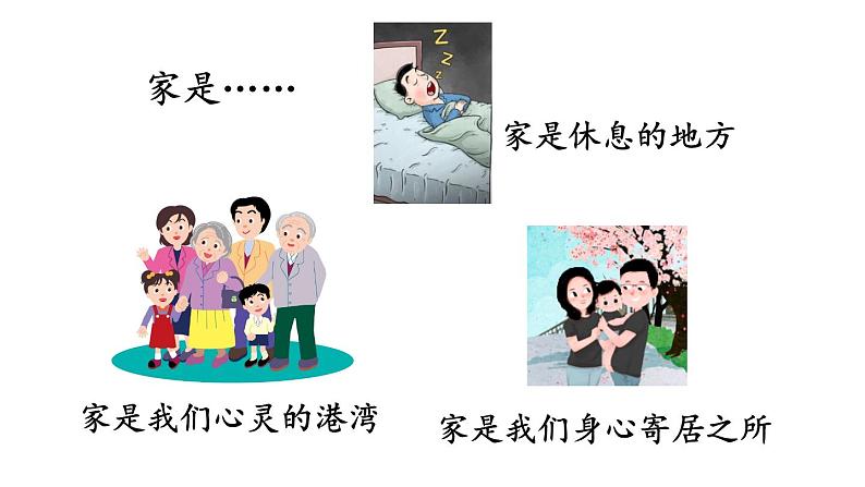 初中道德与法治新人教版七年级上册第二单元第4课第1课时《家的意味》教学课件(2024秋)第3页