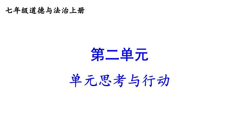 初中道德与法治新人教版七年级上册第二单元《思考与行动》教学课件(2024秋)01