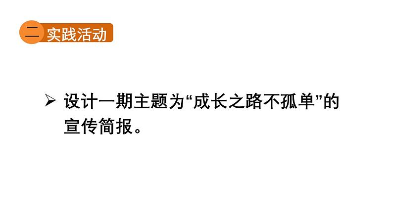 初中道德与法治新人教版七年级上册第二单元《思考与行动》教学课件(2024秋)06