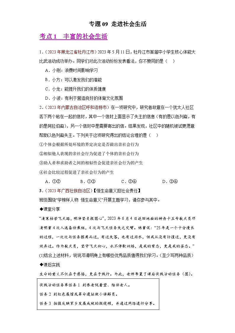 中考道德与法治真题分项汇编(全国通用)专题09走进社会生活练习(原卷版+解析)第1页