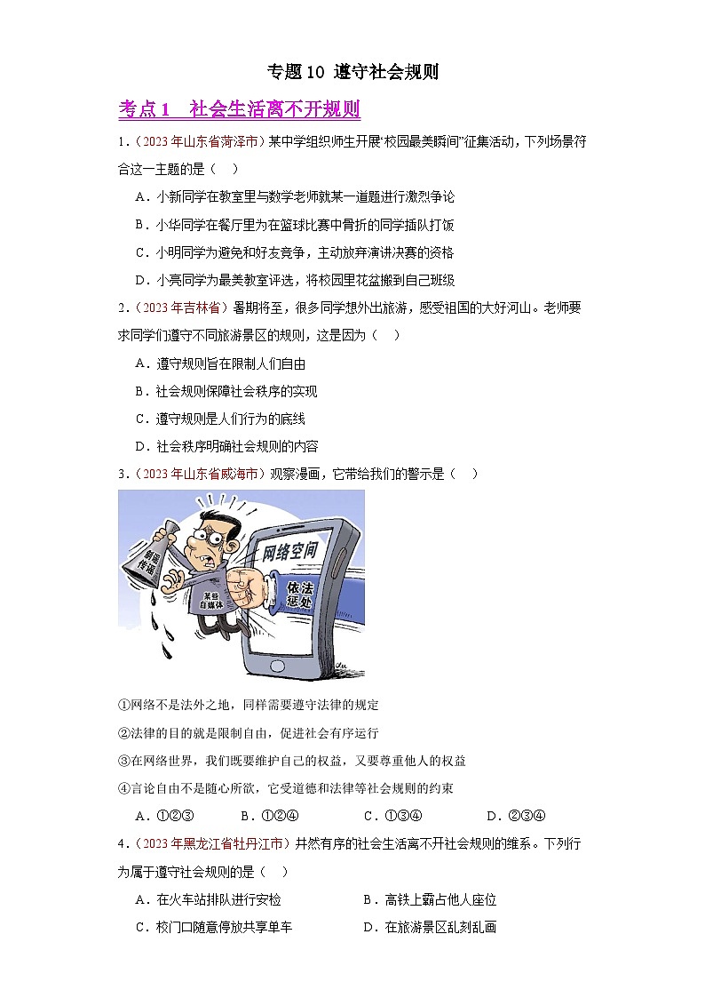中考道德与法治真题分项汇编(全国通用)专题10遵守社会规则练习(原卷版+解析)第1页