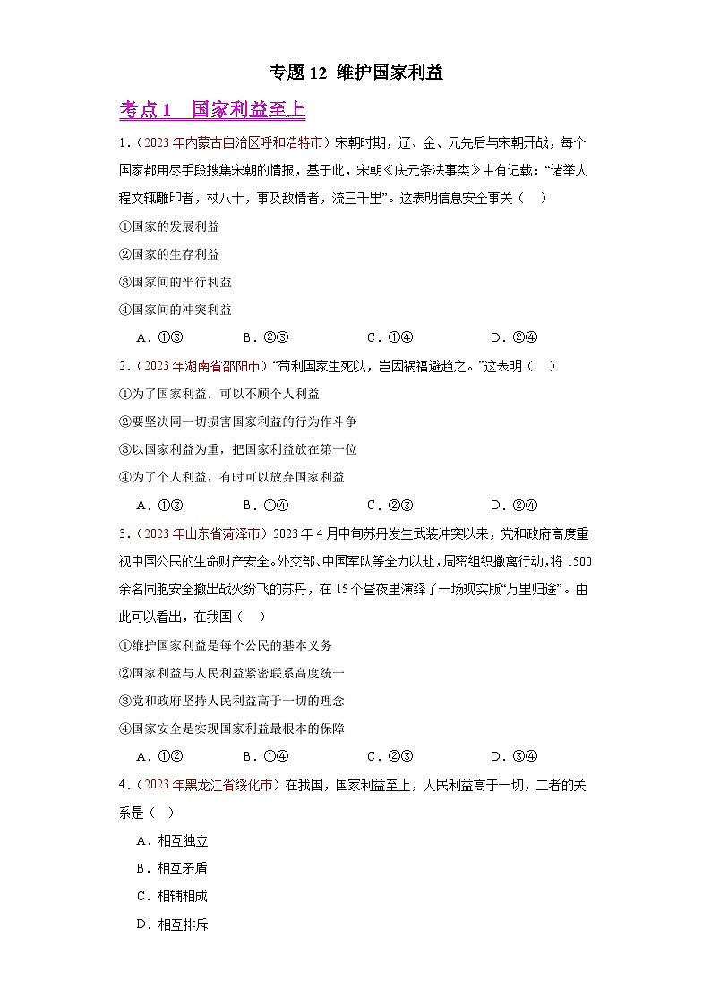 中考道德与法治真题分项汇编(全国通用)专题12维护国家利益练习(原卷版+解析)第1页