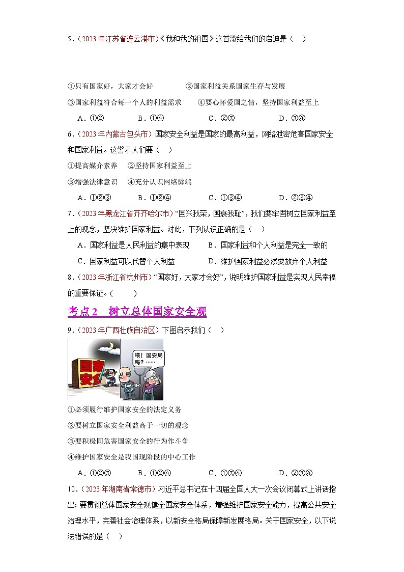 中考道德与法治真题分项汇编(全国通用)专题12维护国家利益练习(原卷版+解析)第2页