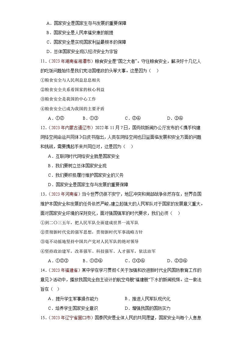 中考道德与法治真题分项汇编(全国通用)专题12维护国家利益练习(原卷版+解析)第3页