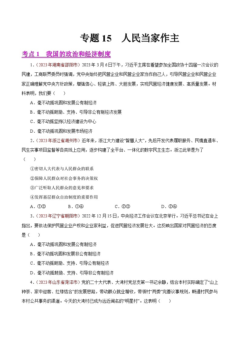 中考道德与法治真题分项汇编(全国通用)专题15人民当家作主(第02期)练习(原卷版+解析)第1页