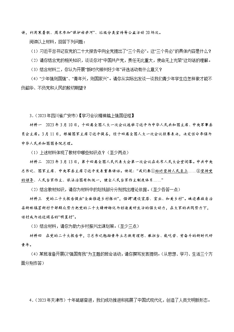 中考道德与法治真题分项汇编(全国通用)专题23走向未来的少年(第01期)练习(原卷版+解析)第2页