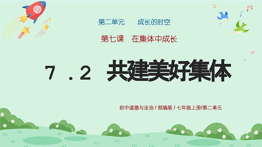 7.2《共建美好集體》2024-2025學年七年級道德與法治課件第1頁