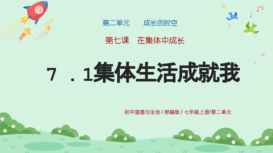 7.1《集體生活成就我》2024-2025學(xué)年七年級(jí)道德與法治課件第1頁