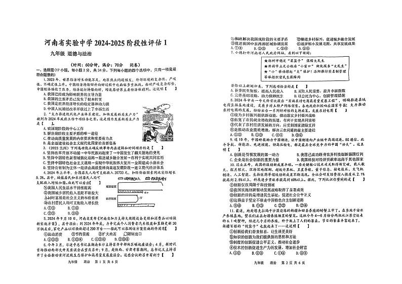 河南省实验中学2024-2025学年九年级上学期9月月考道德与法治试卷第1页