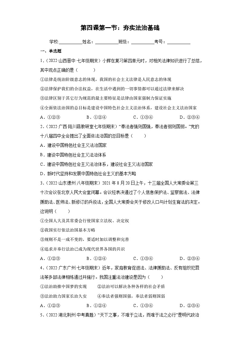 部编版九年级道德与法治上学期高效课堂4.1夯实法治基础(练习)(原卷版+解析)01