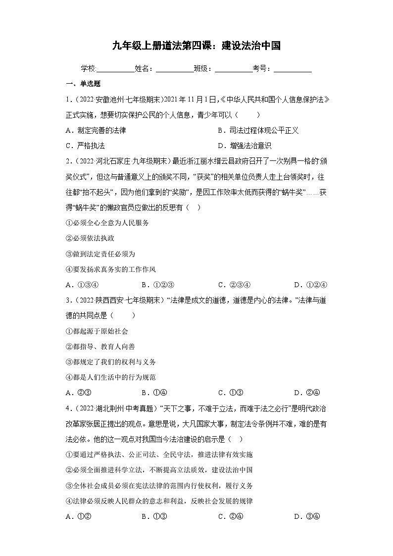 部编版九年级道德与法治上学期高效课堂第四课建设法治中国(检测)(原卷版+解析)01