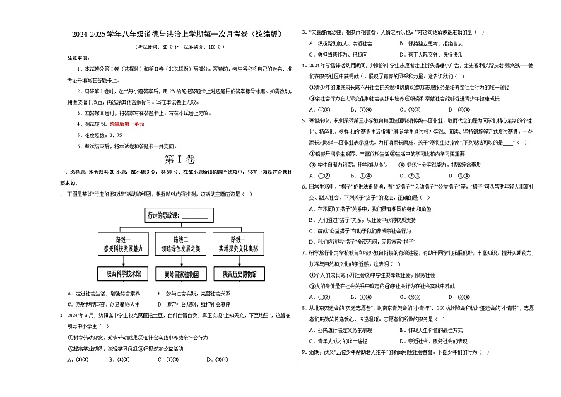 八年级道德与法治第一次月考卷01(考试版)A3版【测试范围:第一单元】(统编版)第1页