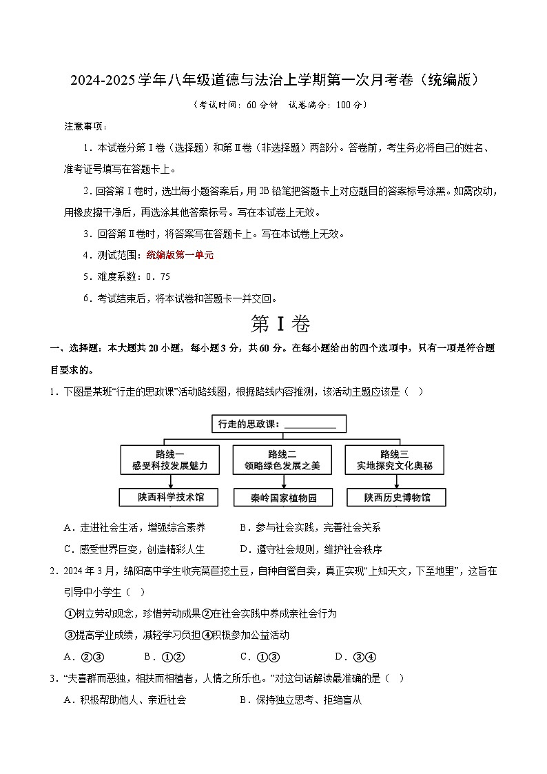 八年级道德与法治第一次月考卷01(考试版)A4版【测试范围:第一单元】(统编版)第1页