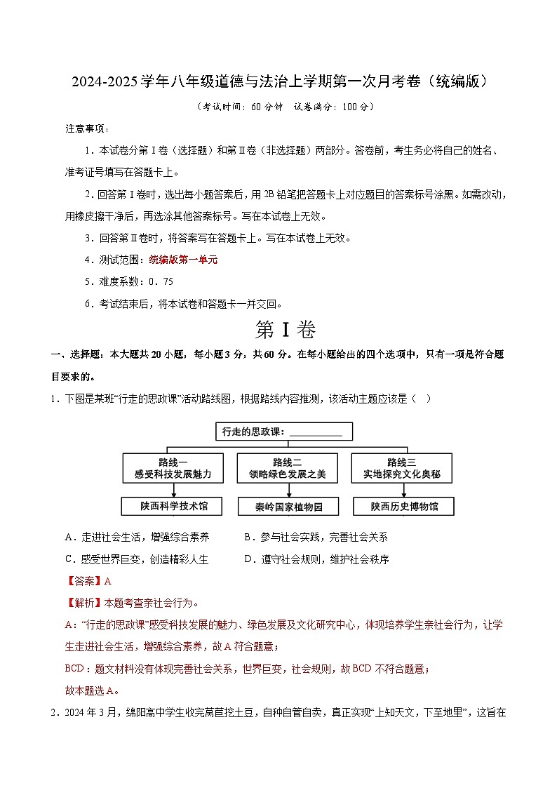 八年级道德与法治第一次月考卷01(全解全析)(统编版)第1页