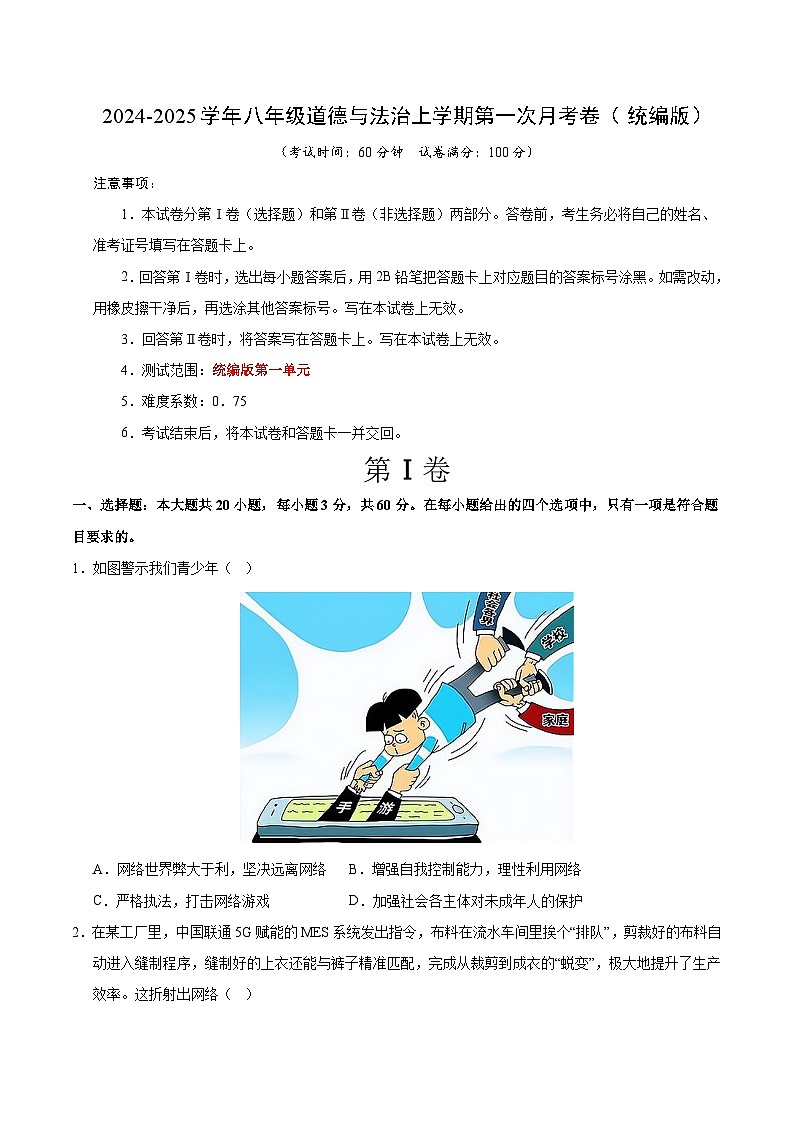 八年级道德与法治第一次月考卷02(考试版)A4版【测试范围:第一单元】(统编版)第1页