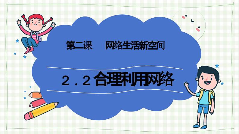 2.2 合理利用网络 课件-2024-2025学年统编版道德与法治八年级上01