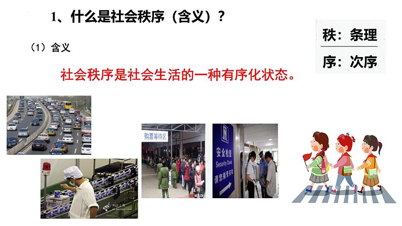 3.1 维护秩序 课件-2024-2025学年统编版道德与法治八年级上册06