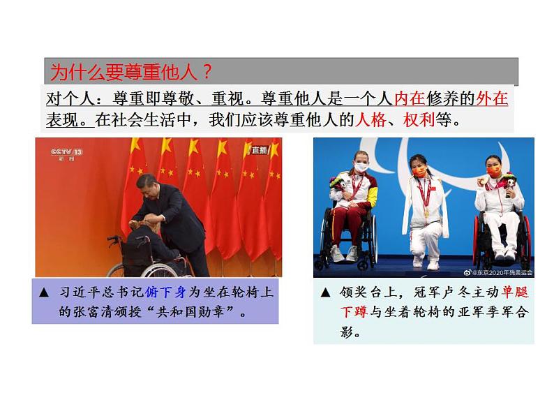 4.1 尊重他人 课件-2024-2025学年统编版道德与法治八年级上册08