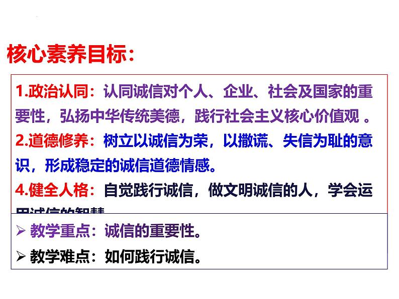 4.3 诚实守信 课件-2024-2025学年统编版道德与法治八年级上册03