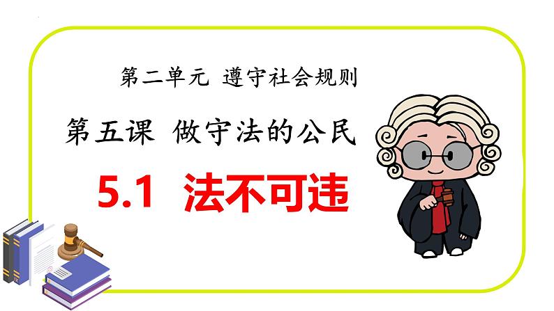 5.1 法不可违 课件-2024-2025学年统编版道德与法治八年级 上册02