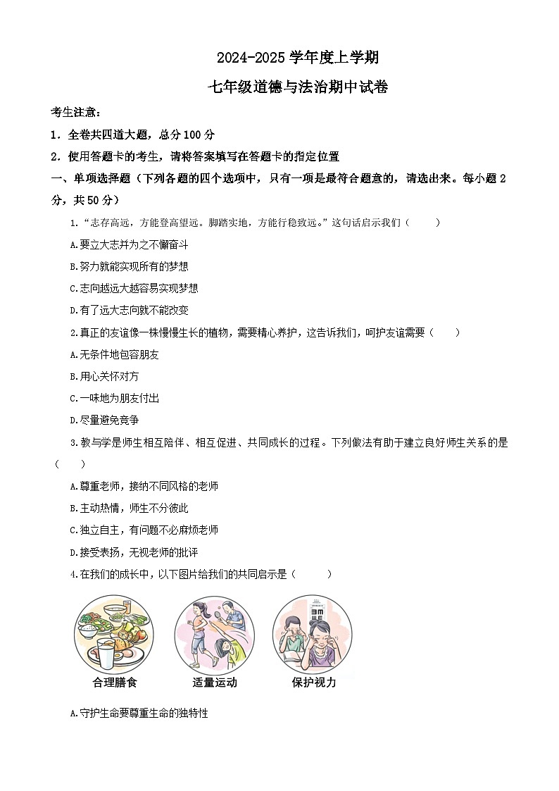 【公开课】新统编版初中道法7上2024-2025学年度上学期期中复习课件+教学设计+期中试卷(含答案解析)01