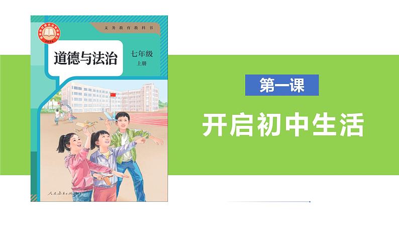 【公开课】新统编版初中道法7上2024-2025学年度上学期期中复习课件+教学设计+期中试卷(含答案解析)07
