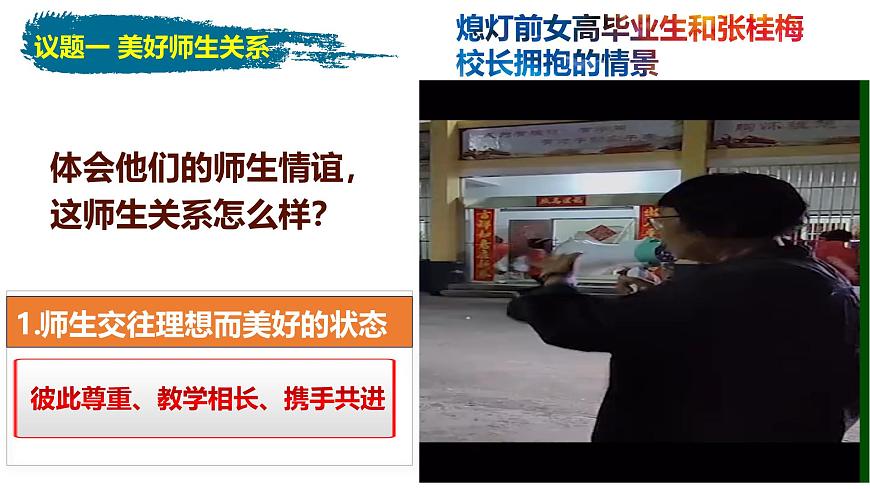 【核心素養(yǎng)】道德與法治七年級上冊 5.2 珍惜師生情誼（教學課件）（教學課件）第5頁