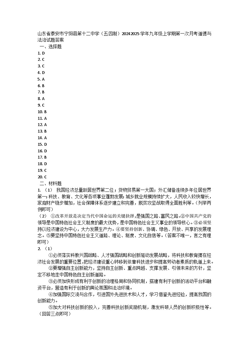 山东省泰安市宁阳县第十二中学(五四制)2024-2025学年九年级上学期第一次月考道德与法治试题答案第1页
