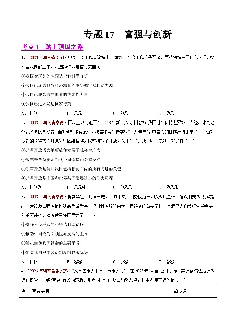 中考道德与法治真题分项汇编(全国通用)专题17富强与创新(第02期)练习(原卷版+解析)第1页