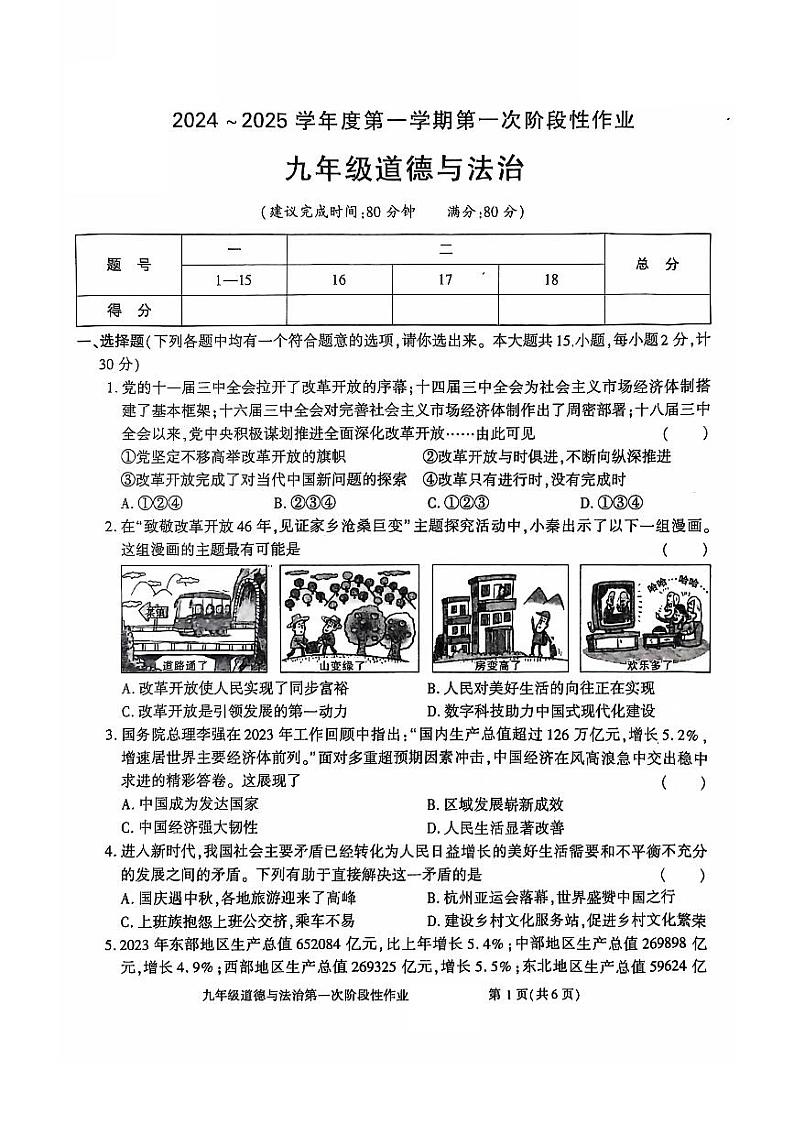 陕西省商洛市洛南县城关中学2024-2025学年九年级上学期第一次月考道德与法治试题第1页