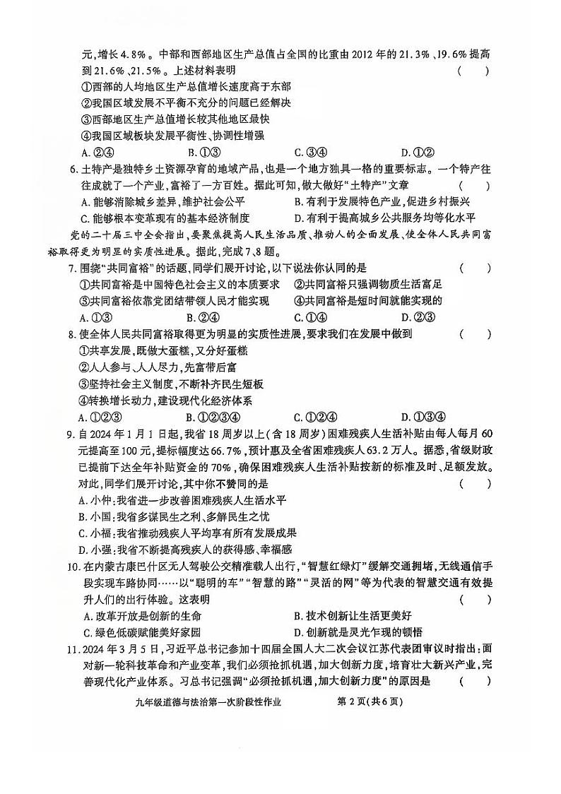 陕西省商洛市洛南县城关中学2024-2025学年九年级上学期第一次月考道德与法治试题第2页