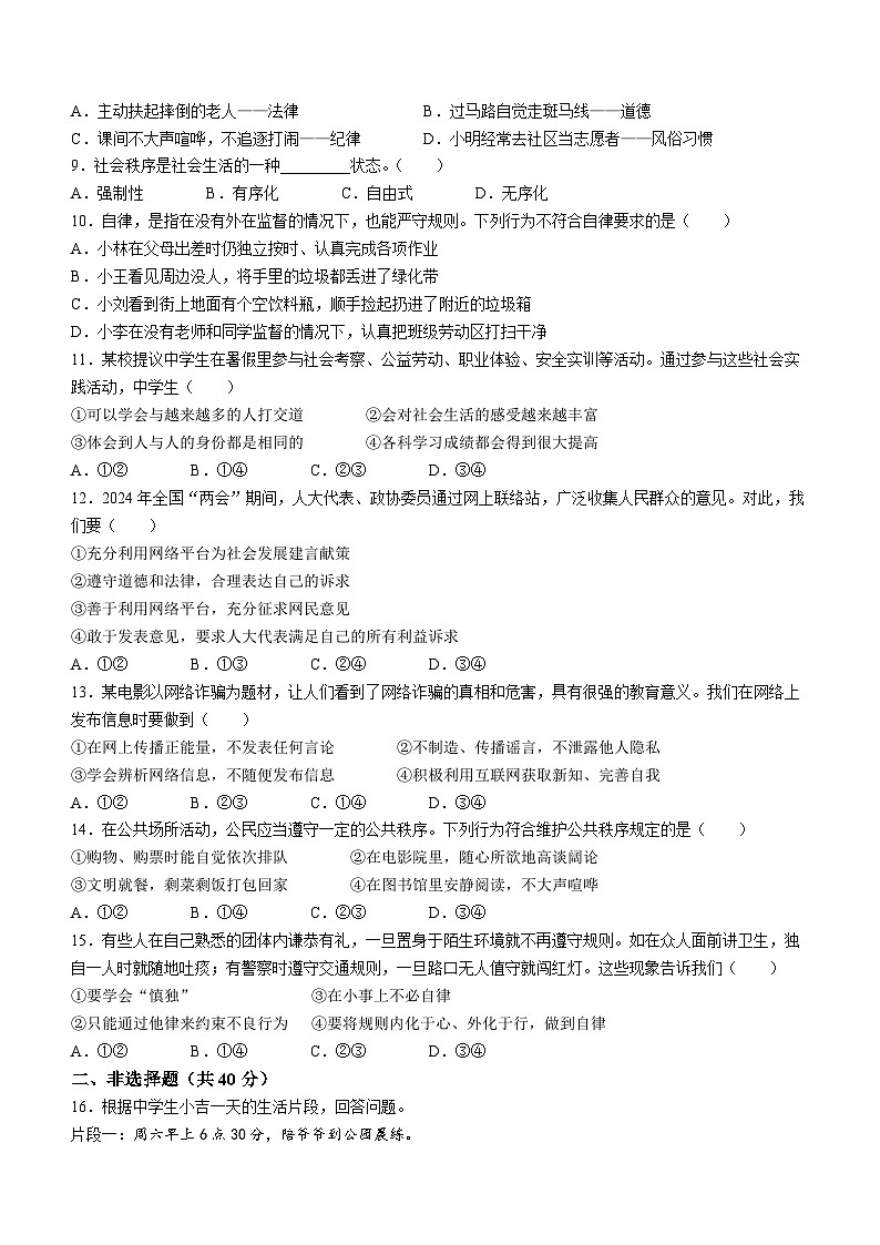 吉林省长春市九台区第三十一中学2024-2025学年八年级上学期第一次月考道德与法治试题第2页