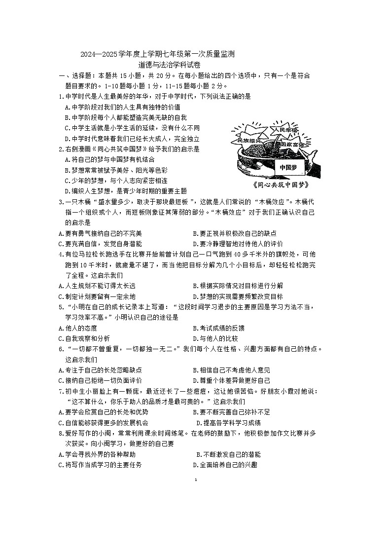 吉林省实验中学2024-2025学年七年级上学期第一次月考道德与法治试题第1页