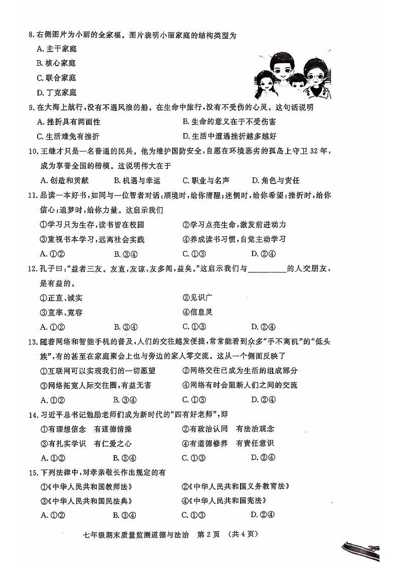 吉林省长春市宽城区2023-2024学年七年级上学期期末质量监测道德与法治试题第2页