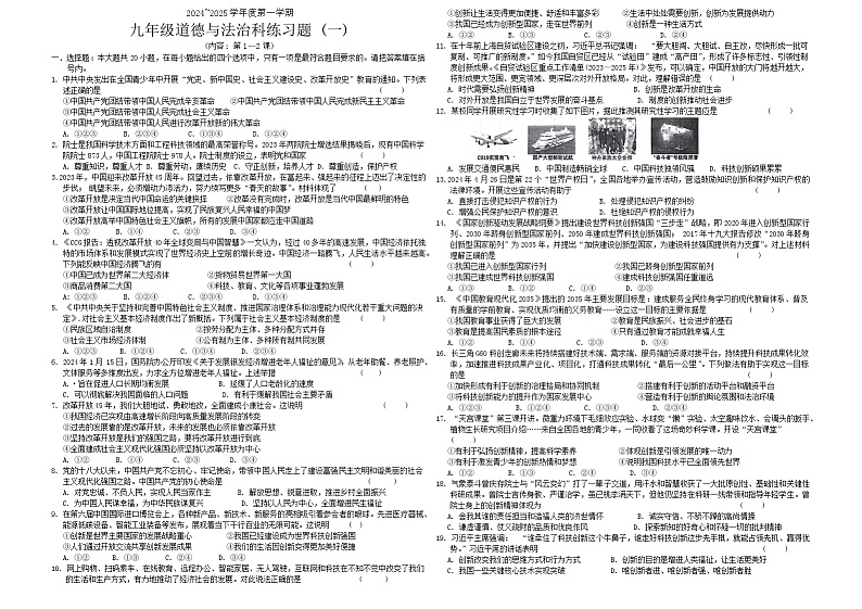 广东省汕头市潮南区陈店宏福外语学校2024-2025学年九年级上学期9月月考道德与法治试题第1页