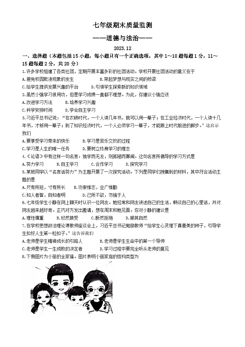 吉林省长春市宽城区2023-2024学年七年级上学期期末道德与法治试题第1页