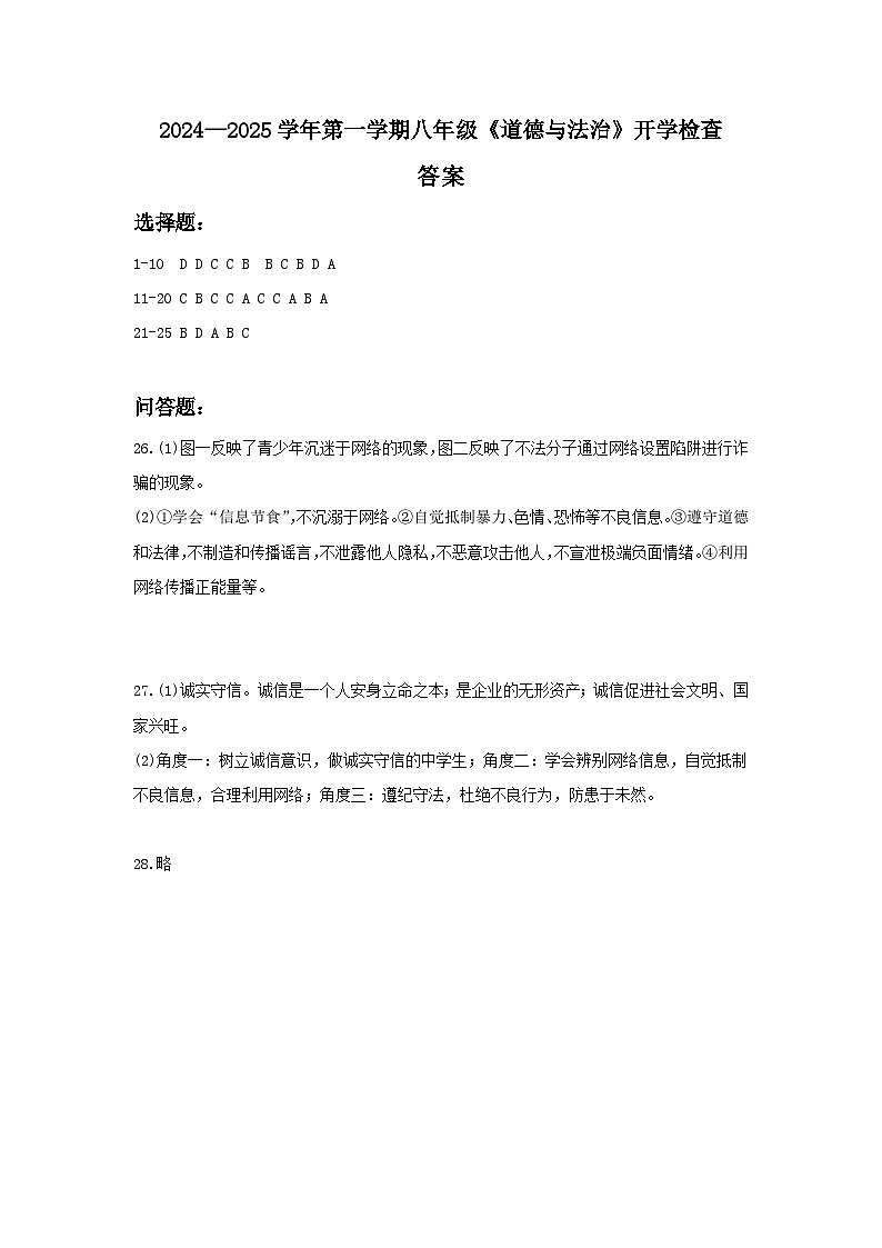 广东省中山市迪茵公学2024-2025学年八年级上学期开学考试道德与法治试题01