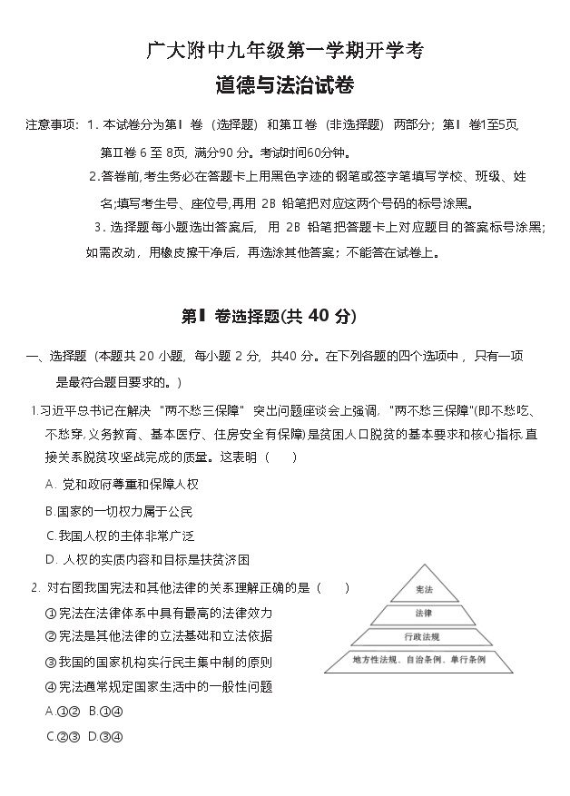 广东省广州大学附属中学2024-2025学年九年级上学期开学考试道德与法治试题