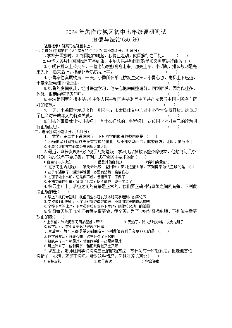 河南省焦作市2024-2025学年七年级上学期开学道德与法治•科学试题第1页