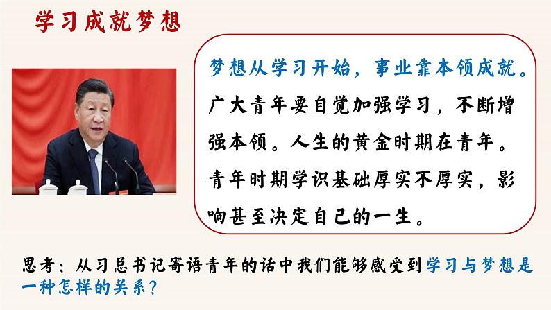 统编版道德与法治七年级上册3.2《学习成就梦想》教学课件第1页