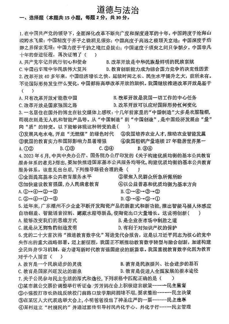 江苏省南通市通州区多校2024-2025学年九年级上学期9月月考道德与法治试卷01