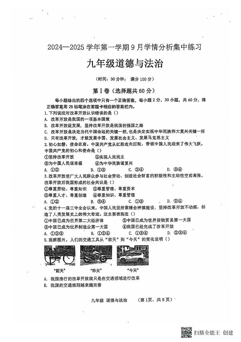 山东省泰安市泰山区+2024-2025学年九年级上学期第一次月考道德与法治试题第1页