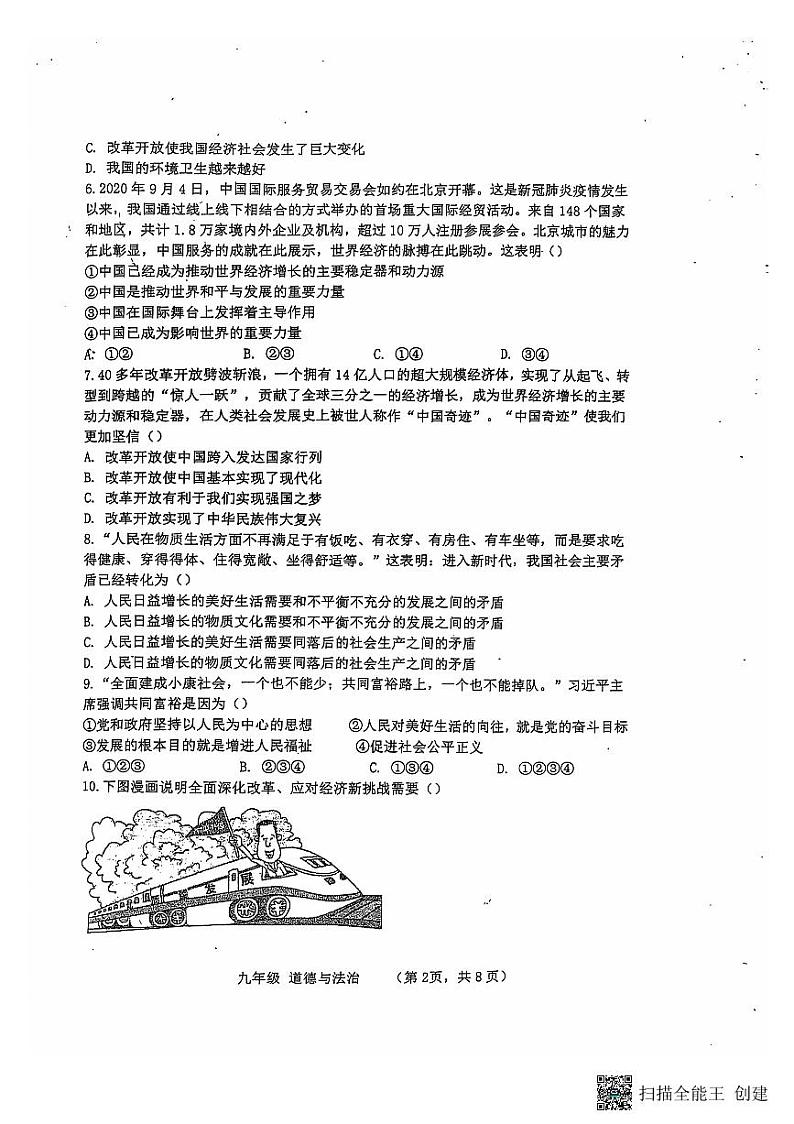 山东省泰安市泰山区+2024-2025学年九年级上学期第一次月考道德与法治试题第2页