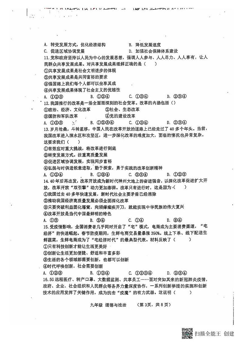山东省泰安市泰山区+2024-2025学年九年级上学期第一次月考道德与法治试题第3页