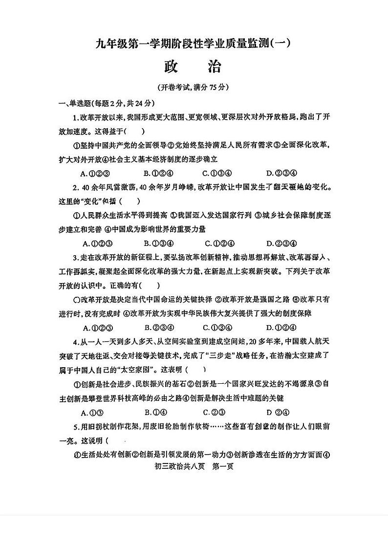 山西省吕梁市汾阳市多校2024-2025学年九年级上学期9月月考道德与法治试卷第1页