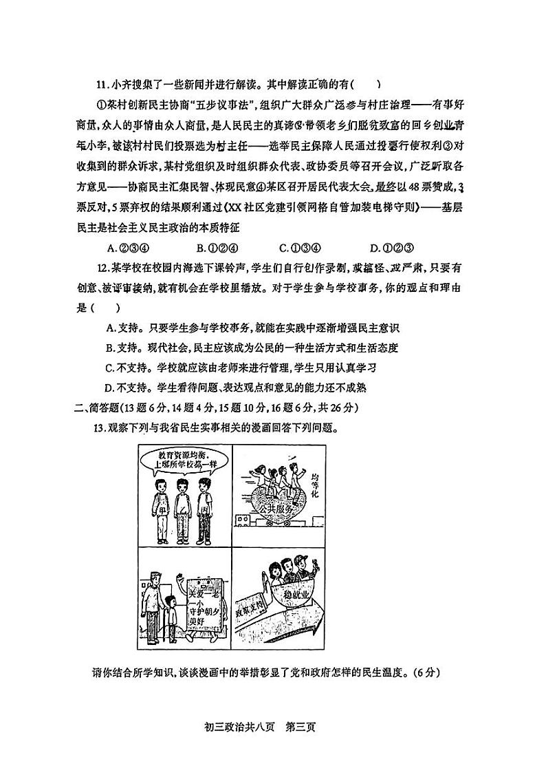 山西省吕梁市汾阳市多校2024-2025学年九年级上学期9月月考道德与法治试卷第3页