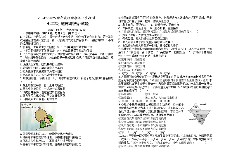 江苏省盐城市东台市第五联盟2024-2025学年七年级上学期第一次月考道德与法治试卷01