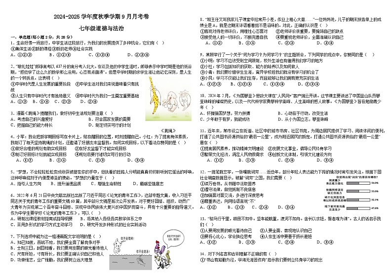湖北省天门市华斯达学校2024-2025学年七年级上学期9月月考道德与法治试题01