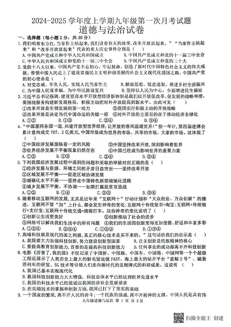 黑龙江省哈尔滨市双城区乐群乡中学2024-2025学年九年级上学期9月月考道德与法治试题01