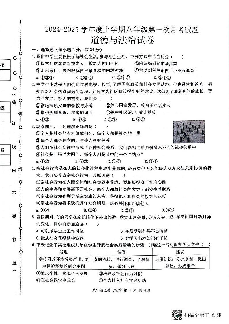 黑龙江省哈尔滨市双城区乐群乡中学2024-2025学年八年级上学期9月月考道德与法治试题第1页